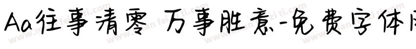 Aa往事清零 万事胜意字体转换